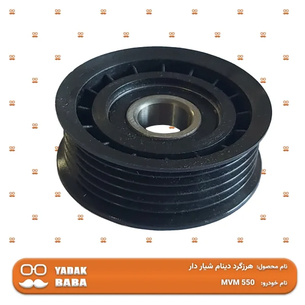 هرزگرد دینام شیار دار MVM 550