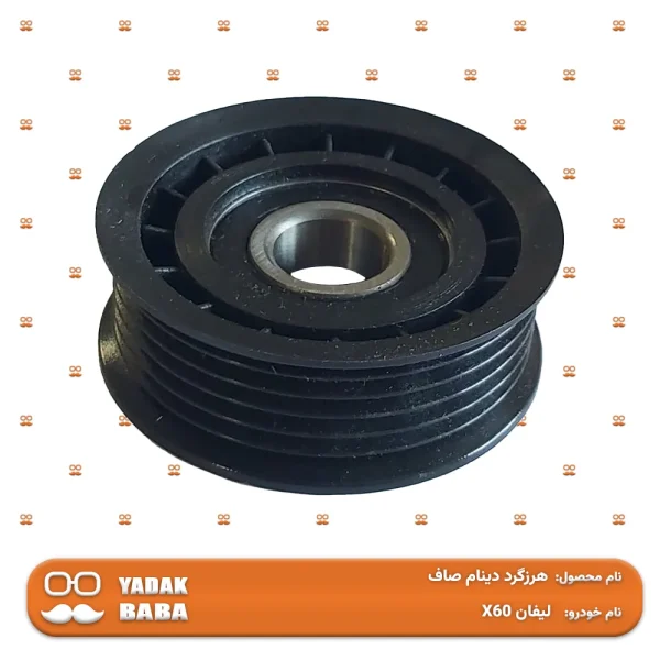 هرزگرد دینام صاف لیفان X60