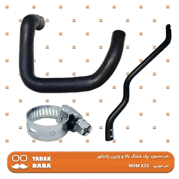 پک شلنگ بالا و پایین رادیاتور MVM X33