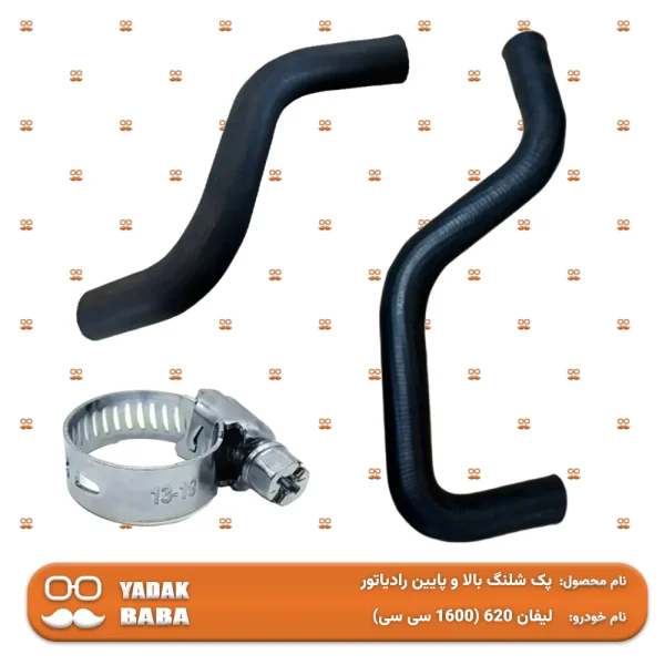 پک شلنگ بالا و پایین رادیاتور لیفان 620 (1600 سی سی)