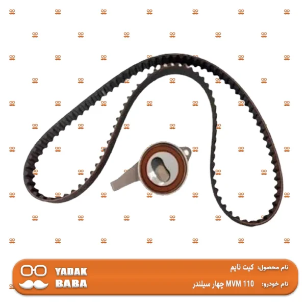 کیت تایم MVM 110 چهار سیلندر