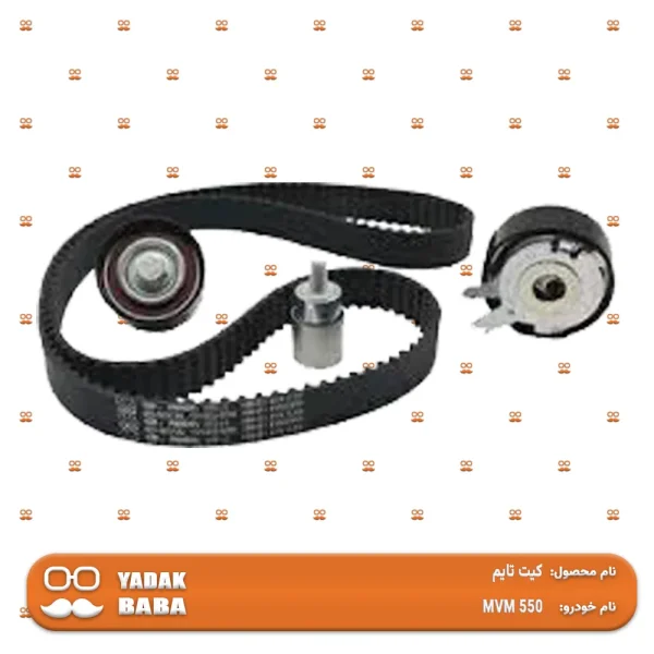 کیت تایم MVM 550