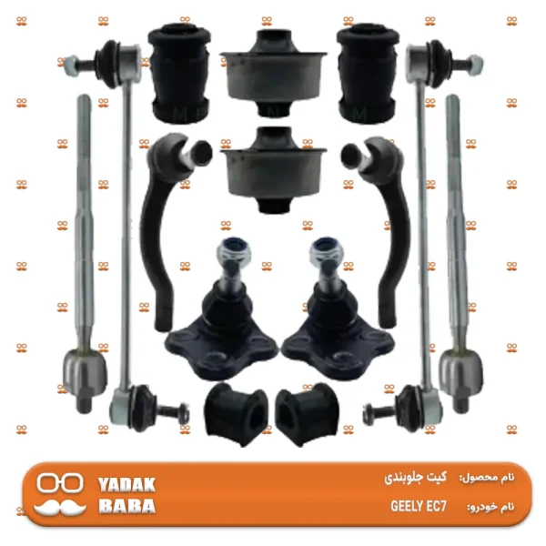 کیت جلوبندی GEELY EC7