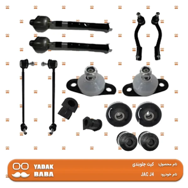 کیت جلوبندی JAC J4