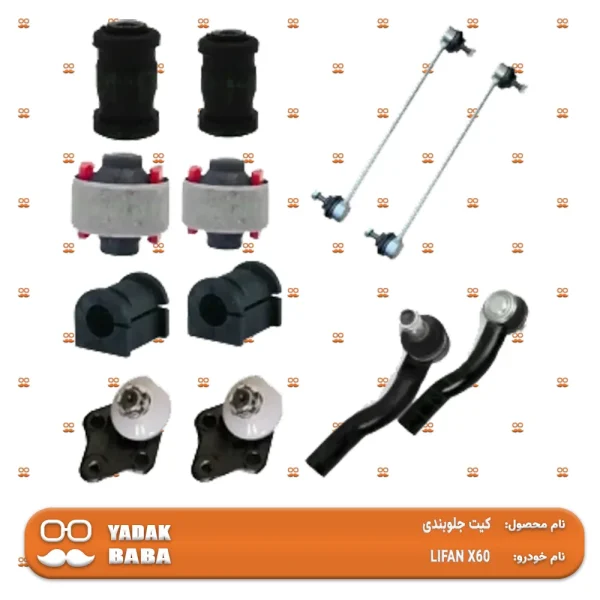 کیت جلوبندی LIFAN X60