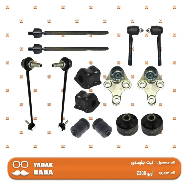 کیت جلوبندی آریو Z300