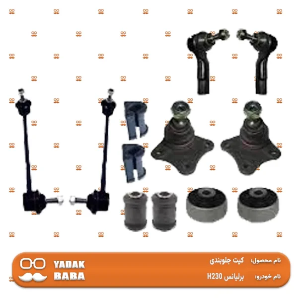 کیت جلوبندی برلیانس H230