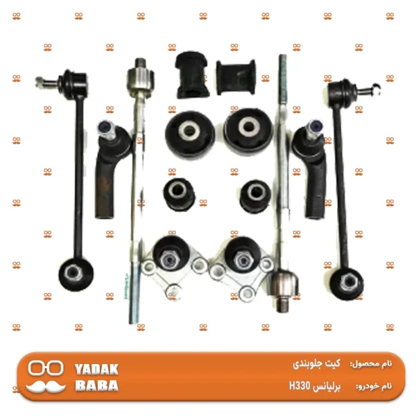 کیت جلوبندی برلیانس H330