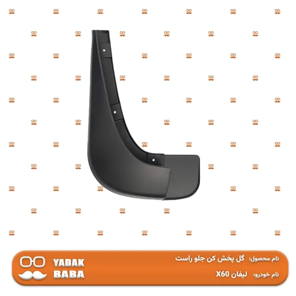 گل پخش کن جلو راست لیفان X60