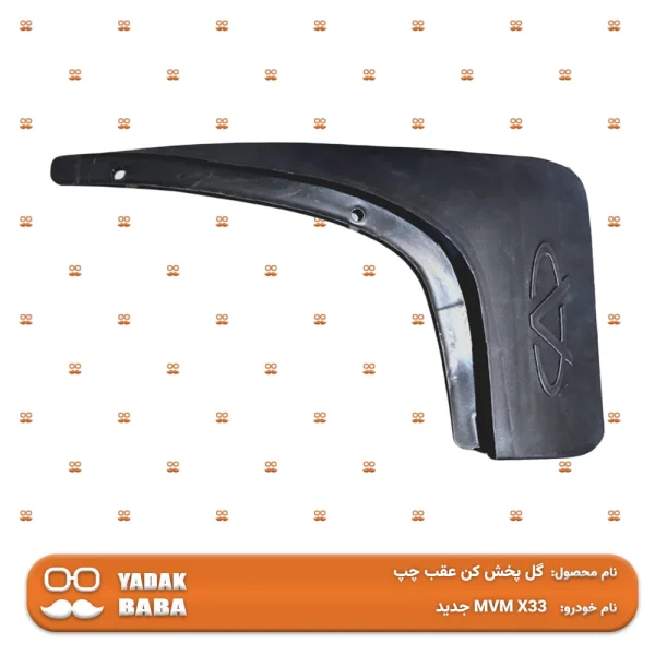 گل پخش کن عقب چپ MVM X33 جدید