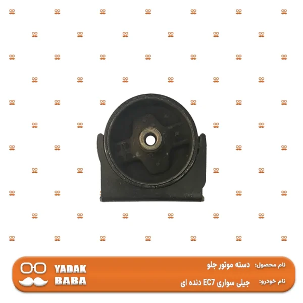 دسته موتور جلو جیلی امگرند EC7 دنده ای