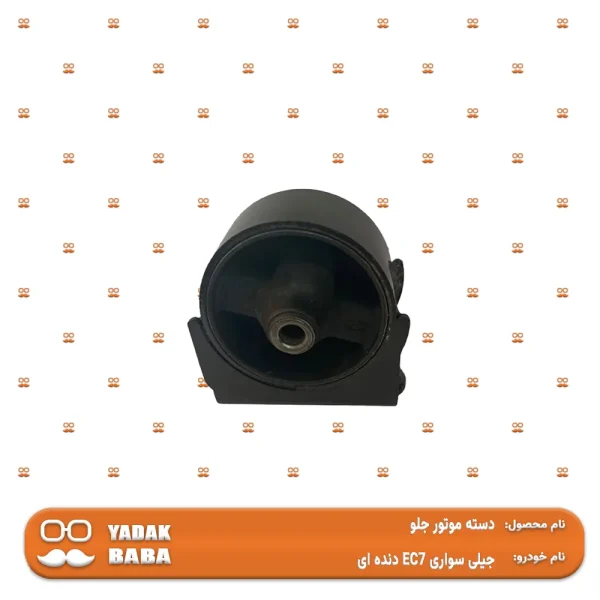 دسته موتور جلو جیلی امگرند EC7 دنده ای - تصویر 2