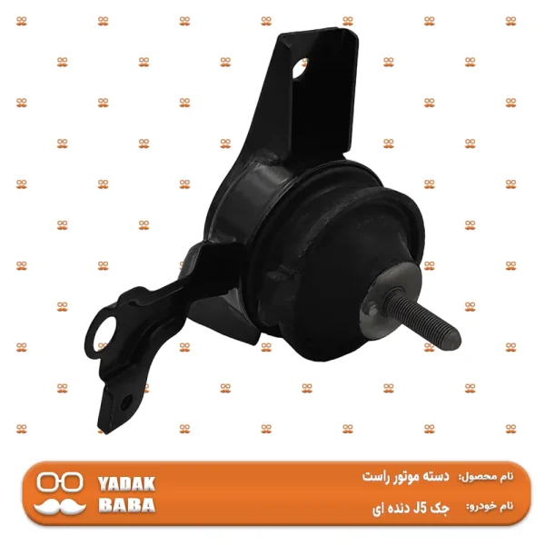دسته موتور راست جک J5 دنده ای