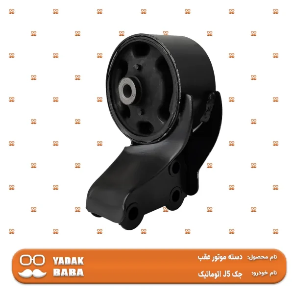 دسته موتور عقب جک J5 اتوماتیک