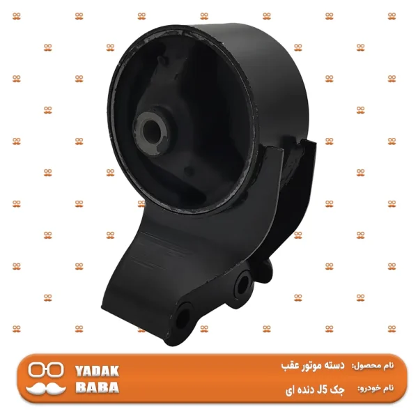 دسته موتور عقب جک J5 دنده ای