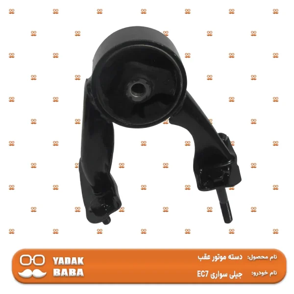 دسته موتور عقب جیلی امگرند EC7