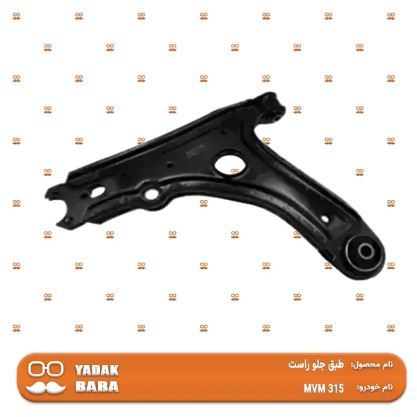طبق جلو راست MVM 315
