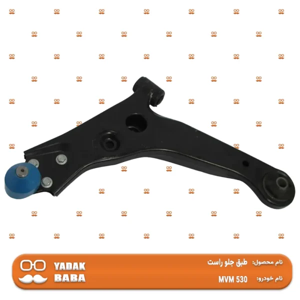 طبق جلو راست MVM 530