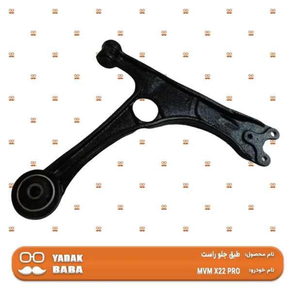 طبق جلو راست MVM X22 PRO