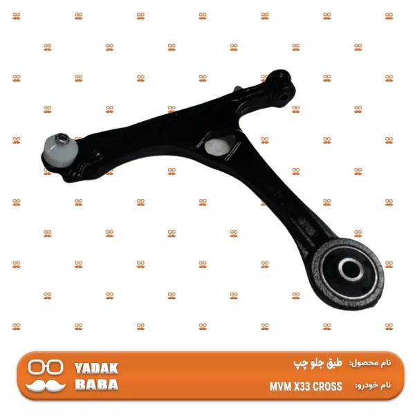 طبق جلو چپ MVM X33 کراس