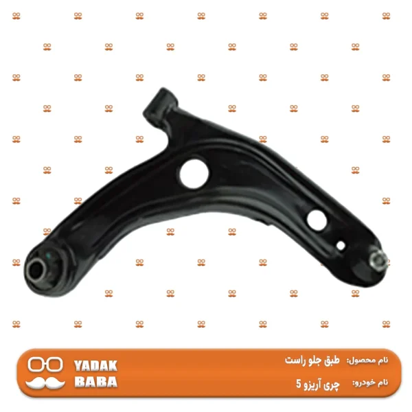 طبق جلو راست چری آریزو 5
