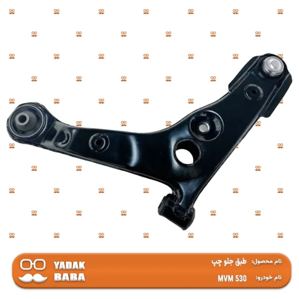 طبق جلو چپ MVM 530