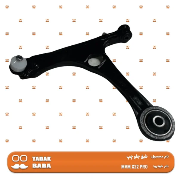 طبق جلو چپ MVM X22 PRO