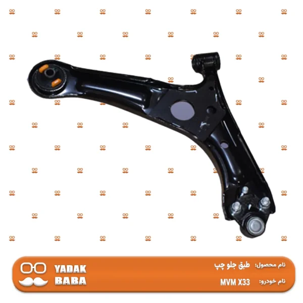 طبق جلو چپ MVM X33