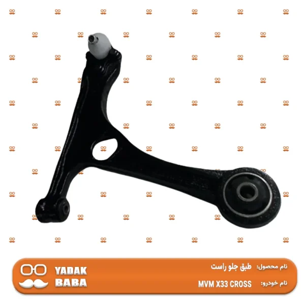طبق جلو راست MVM X33 کراس