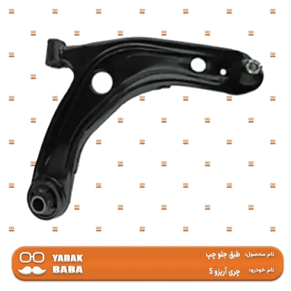 طبق جلو چپ چری آریزو 5