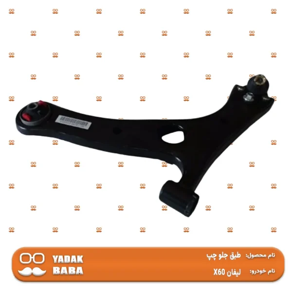 طبق جلو چپ لیفان X60