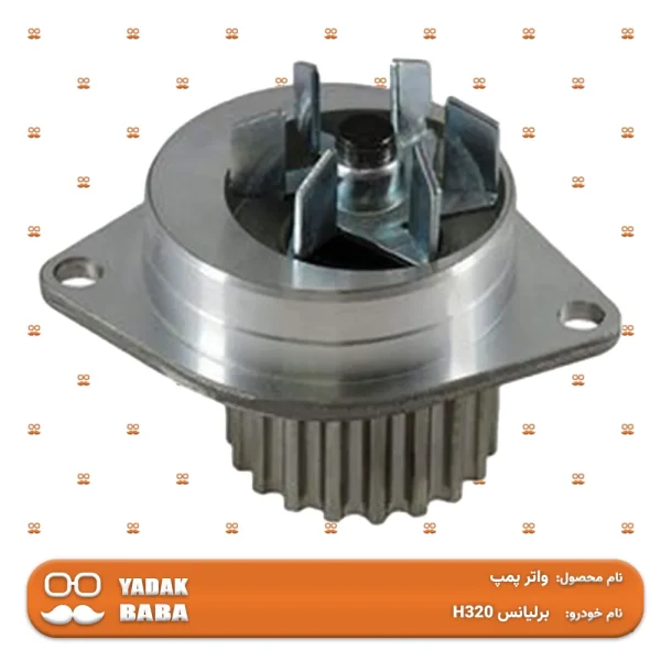 واتر پمپ برلیانس H320