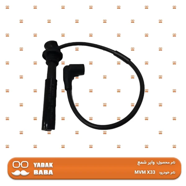 وایر شمع MVM X33