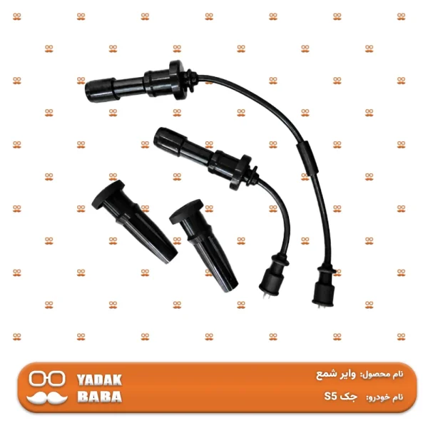 وایر شمع جک S5