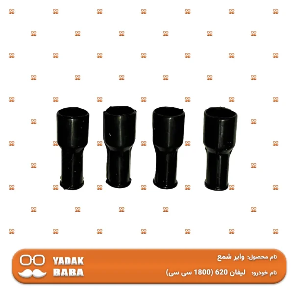 وایر شمع لیفان 620 (1800 سی سی)