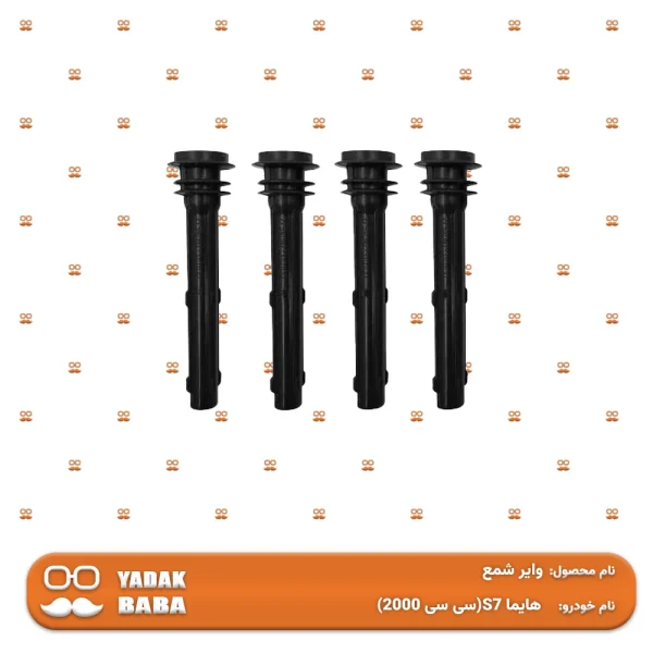 وایر شمع هایما S7 (سی سی2000)