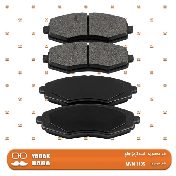 لنت ترمز جلو MVM 110s