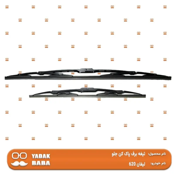 تیغه برف پاک کن جلو لیفان 620