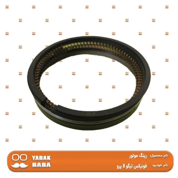 رینگ موتور فونیکس تیگو 8 پرو