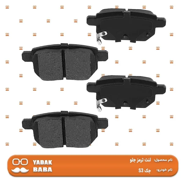 لنت ترمز جلو جک S3