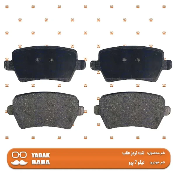 لنت ترمز عقب تیگو 7 پرو