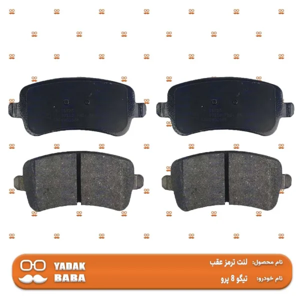 لنت ترمز عقب تیگو 8 پرو