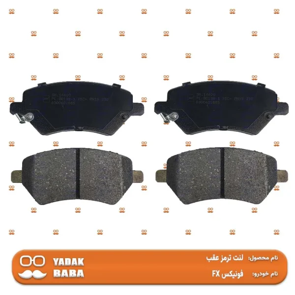 لنت ترمز عقب فونیکس FX