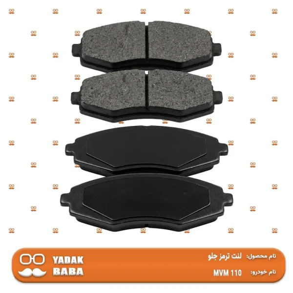 لنت ترمز جلو MVM 110