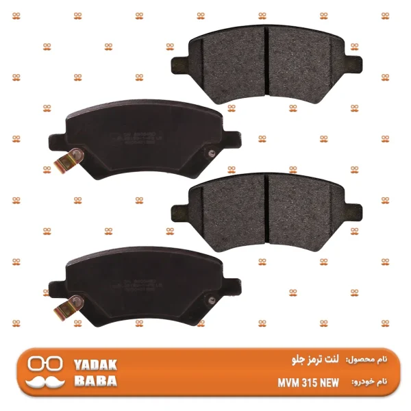 لنت ترمز جلو MVM 315 NEW