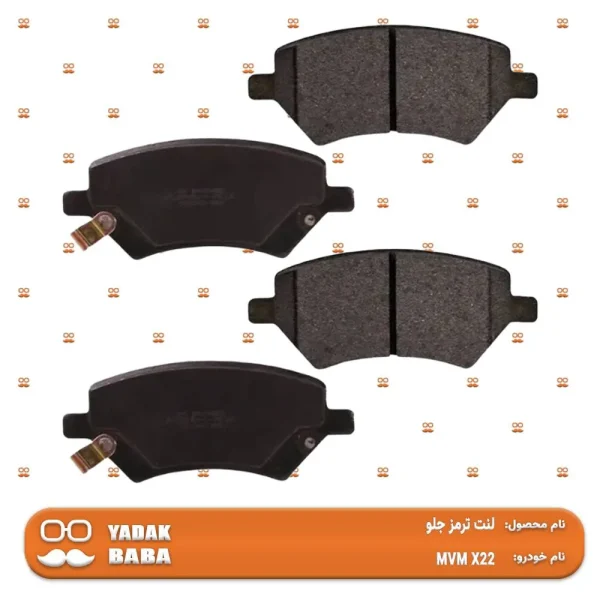 لنت ترمز جلو MVM X22