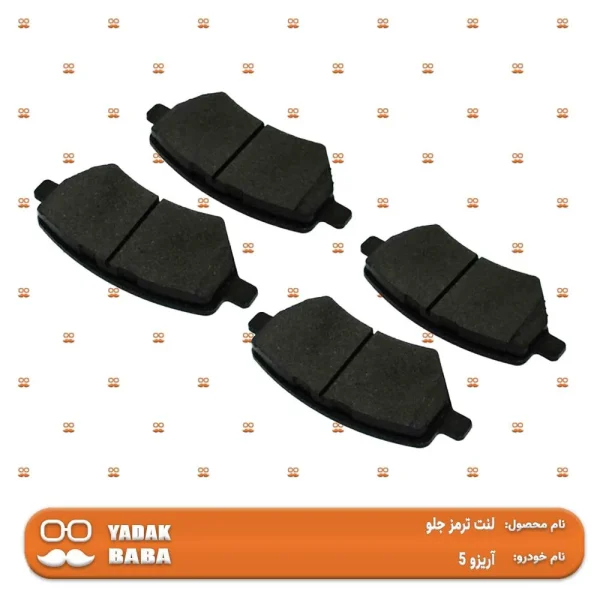 لنت ترمز جلو چری آریزو 5