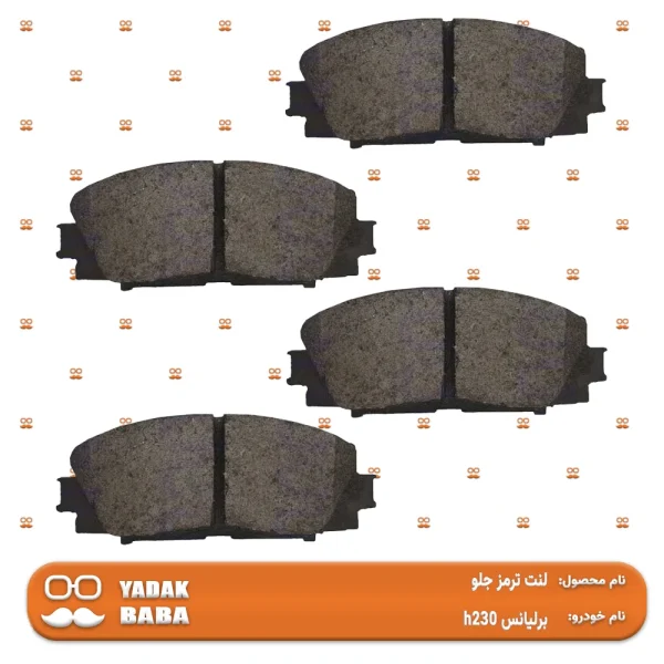 لنت ترمز جلو برلیانس h230