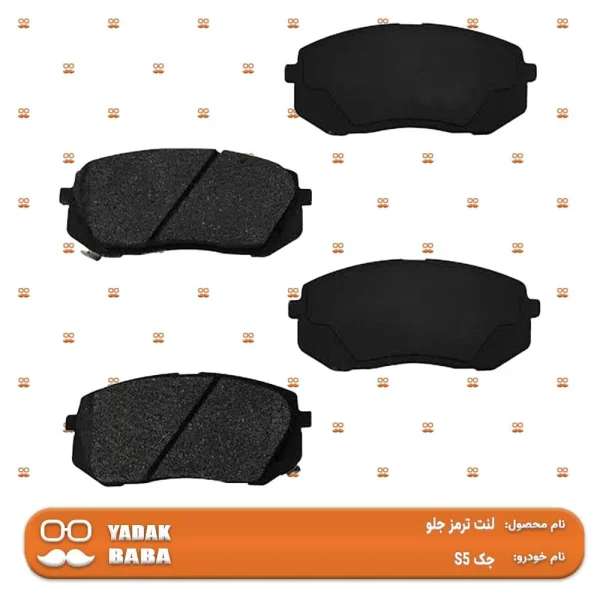 لنت ترمز جلو جک S5