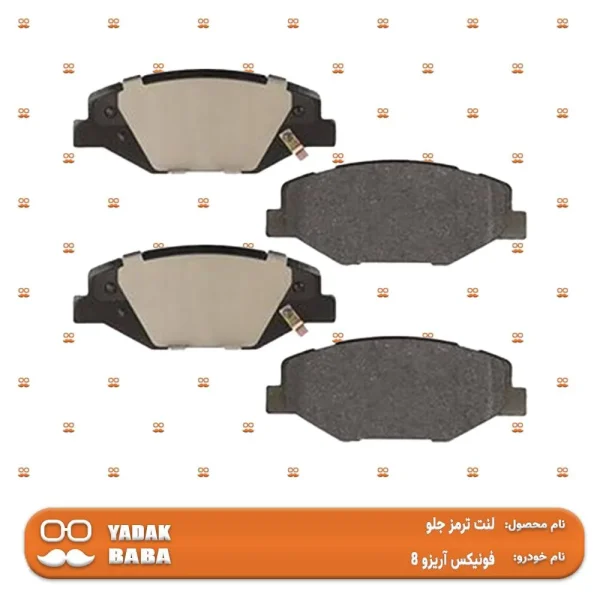 لنت ترمز جلو چری آریزو 8